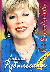 Я + Вы = Любовь