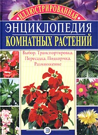 Борисова А.В., Бердникова О.В. - Иллюстрированная энциклопедия комнатных растений обложка книги Борисова А.В., Бердникова О.В. - Иллюстрированная энциклопедия комнатных растений обложка книги