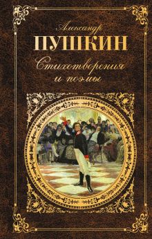 Стихотворения и поэмы