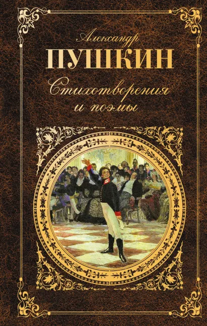 Обложка Стихотворения и поэмы Пушкин А.С.