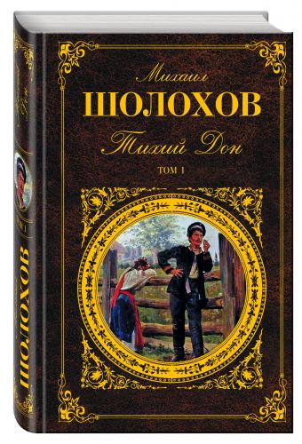 Тихий Дон. Том I Тихий Дон. Том I Шолохов М.А.
