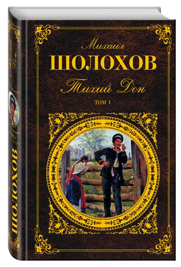 Тихий Дон. Том I Тихий Дон. Том I Шолохов М.А.