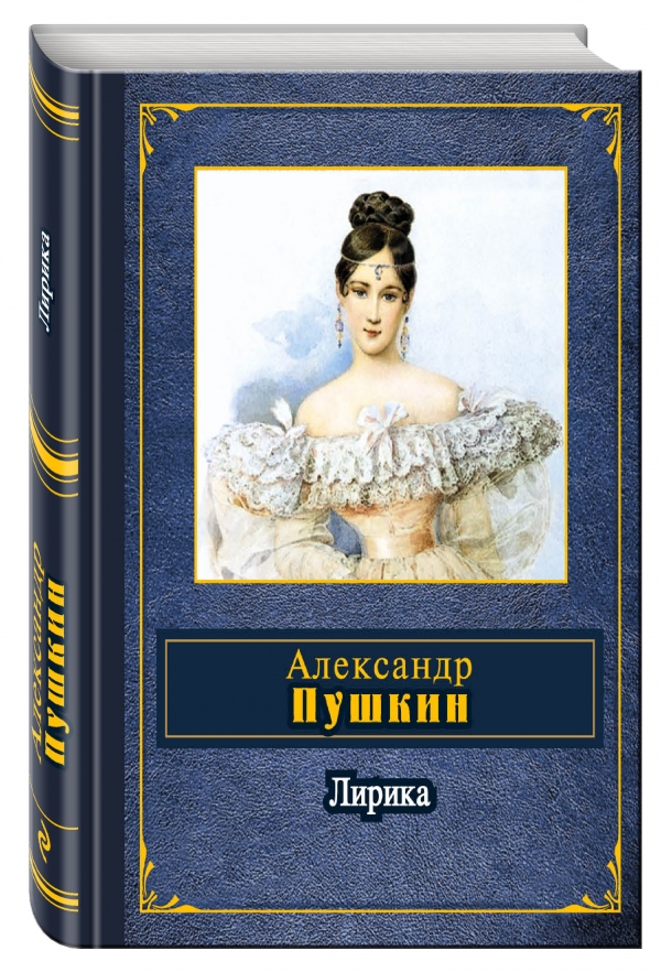 Лирика Лирика Пушкин А.С.