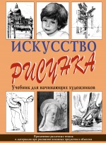 Искусство рисунка Искусство рисунка