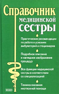 Справочник медицинской сестры Справочник медицинской сестры Елисеев Ю.Ю.