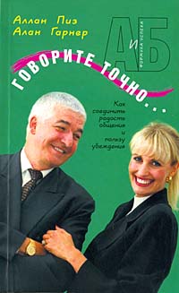 Пиз А., Гарнер А. - Говорите точно... Как соединить радость общения и пользу убеждения обложка книги Пиз А., Гарнер А. - Говорите точно... Как соединить радость общения и пользу убеждения обложка книги