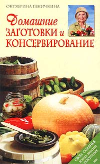 Домашние заготовки и консервирование Домашние заготовки и консервирование Ганичкина О.А.