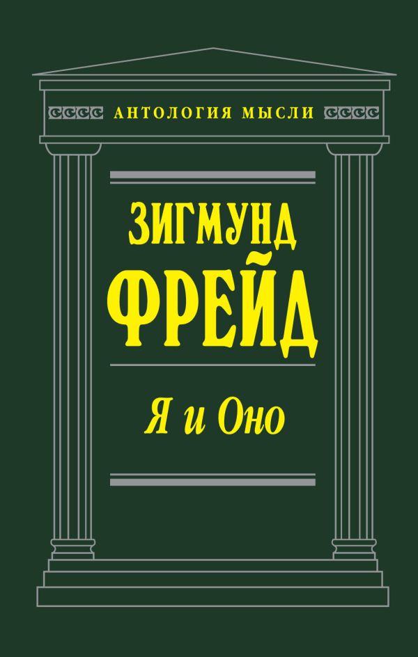Я и Оно Я и Оно Зигмунд Фрейд