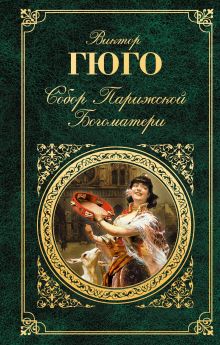 Собор Парижской Богоматери