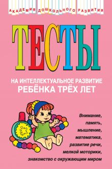 Обложка Тесты на интеллектуальное развитие ребенка 3 лет Соколова Ю.А.