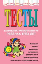 Тесты на интеллектуальное развитие ребенка 3 лет Тесты на интеллектуальное развитие ребенка 3 лет