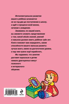 Обложка сзади Тесты на интеллектуальное развитие ребенка 3 лет Соколова Ю.А.