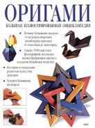 Оригами. Большая иллюстрированная энциклопедия Оригами. Большая иллюстрированная энциклопедия
