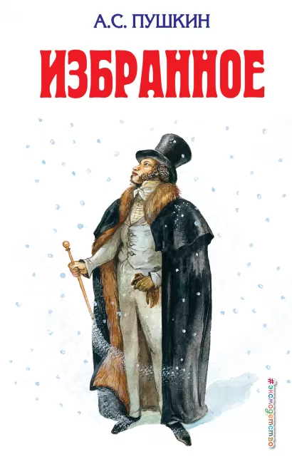 Обложка Избранное А.С. Пушкин