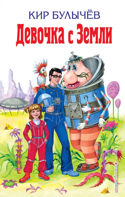 Обложка Девочка с Земли Кир Булычев