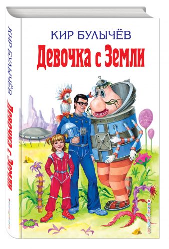 Девочка с Земли Девочка с Земли Булычев К.