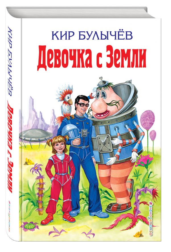 Девочка с Земли Девочка с Земли Булычев К.