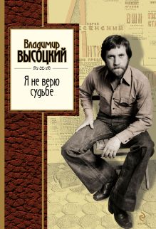 Я не верю судьбе