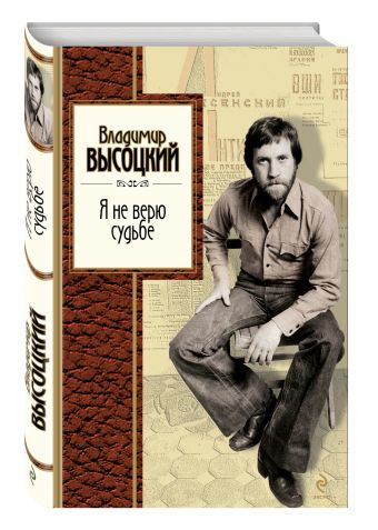 Я не верю судьбе Я не верю судьбе Высоцкий В.С.