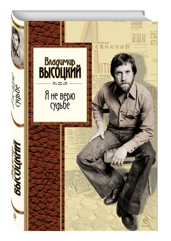 Я не верю судьбе Я не верю судьбе Высоцкий В.С.