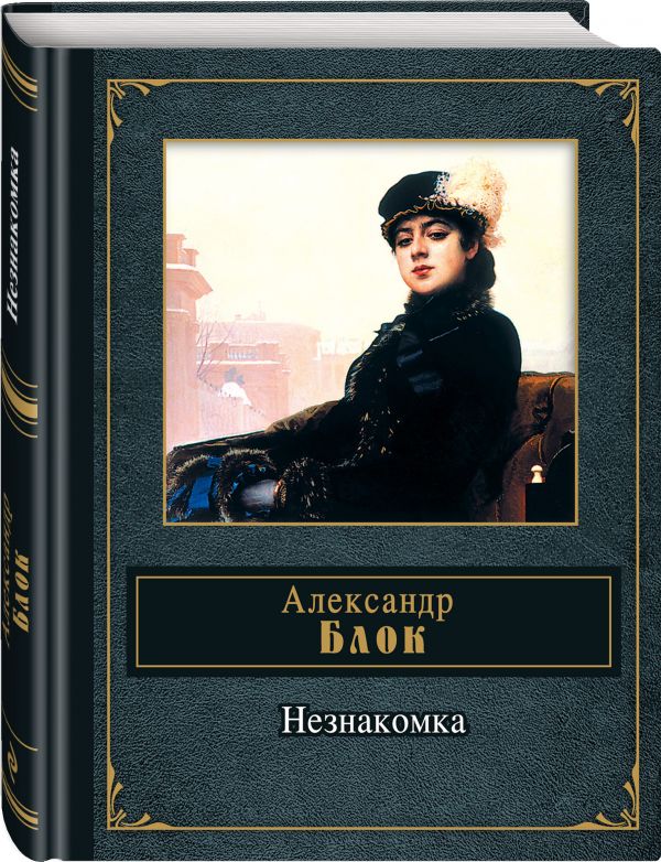 Незнакомка Незнакомка Блок А.А.