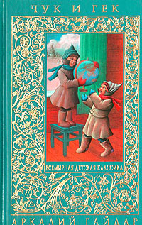 Чук и Гек Чук и Гек Гайдар А.П.