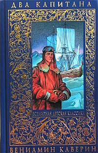 Два капитана Два капитана Каверин В.А.