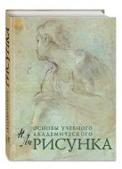 Рисунок. Основы учебного академического рисунка Рисунок. Основы учебного академического рисунка