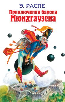Приключения барона Мюнхгаузена: Сказки