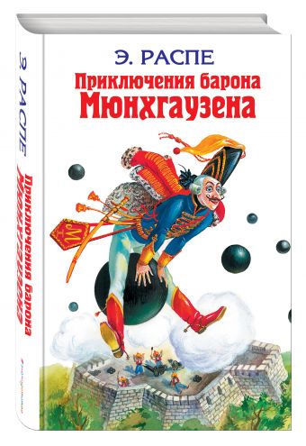 Приключения барона Мюнхгаузена: Сказки Приключения барона Мюнхгаузена: Сказки Распе Э. и др.