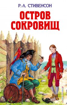 Остров сокровищ; Похищенный
