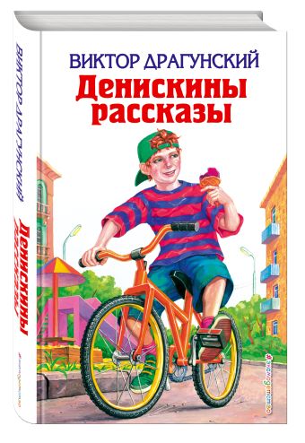 Денискины рассказы Денискины рассказы Драгунский В.Ю.