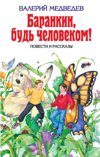 Баранкин, будь человеком! Баранкин, будь человеком! Медведев В.В.
