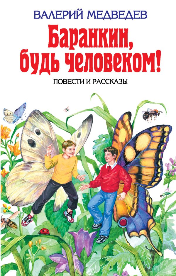 Баранкин, будь человеком! Баранкин, будь человеком! Медведев В.В.