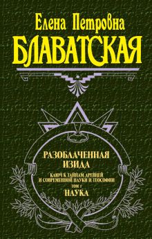 Разоблаченная Изида. Т. 1. Наука