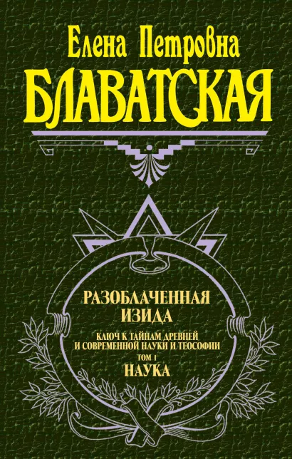 Обложка Разоблаченная Изида. Т. 1. Наука Блаватская Е.П.