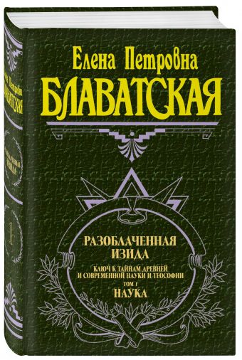 Разоблаченная Изида. Т. 1. Наука Разоблаченная Изида. Т. 1. Наука Блаватская Е.П.