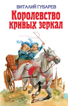 Обложка Королевство кривых зеркал Виталий Губарев