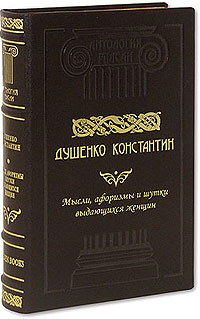 Мысли, афоризмы и шутки выдающихся женщин