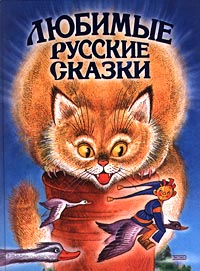 Любимые русские сказки Любимые русские сказки