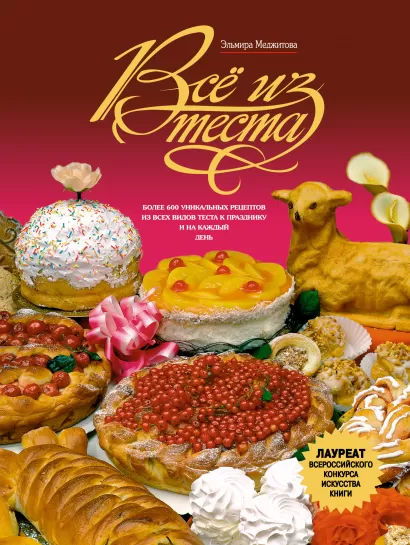 Обложка Все из теста Меджитова Э.Д.