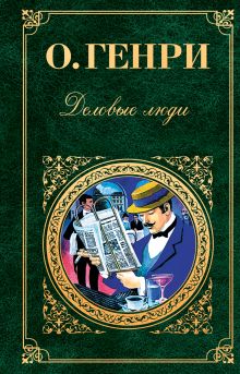 Деловые люди