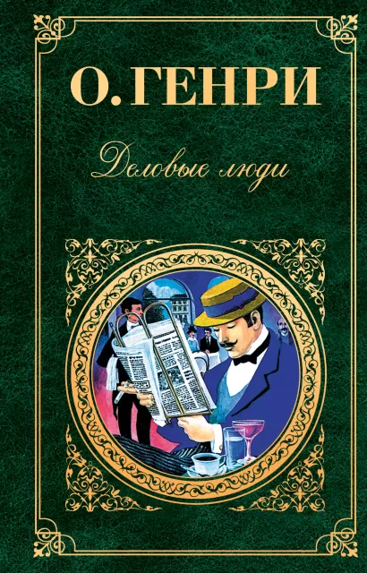 Обложка Деловые люди О. Генри