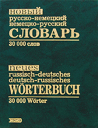 Гандельман В.А. - Новый русско-немецкий, немецко-русский словарь обложка книги Гандельман В.А. - Новый русско-немецкий, немецко-русский словарь обложка книги