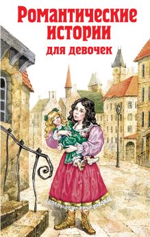 Романтические истории для девочек