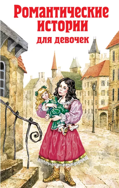 Обложка Романтические истории для девочек Бернетт Ф., Чарская Л.А.