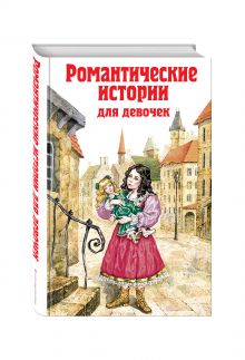 Бернетт Ф., Чарская Л.А. - Романтические истории для девочек обложка книги Бернетт Ф., Чарская Л.А. - Романтические истории для девочек обложка книги