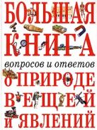Большая книга вопросов и ответов о природе вещей и явлений Большая книга вопросов и ответов о природе вещей и явлений