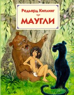 Маугли Маугли Киплинг Р.