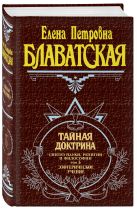 Тайная доктрина. Том 3. Эзотерическое учение Тайная доктрина. Том 3. Эзотерическое учение